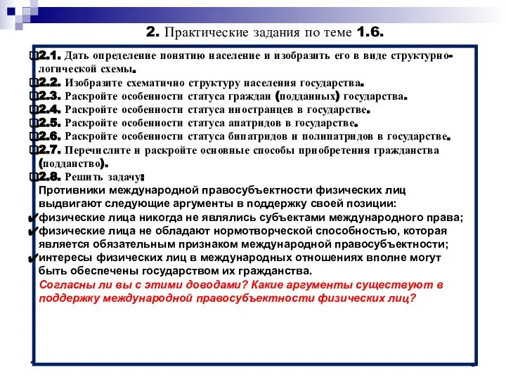 * * 2. Практические задания по теме 1.6. 2.1. Дать определение