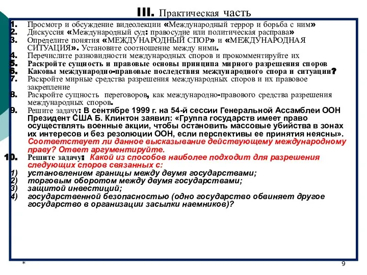 * III. Практическая часть Просмотр и обсуждение видеолекции «Международный террор и