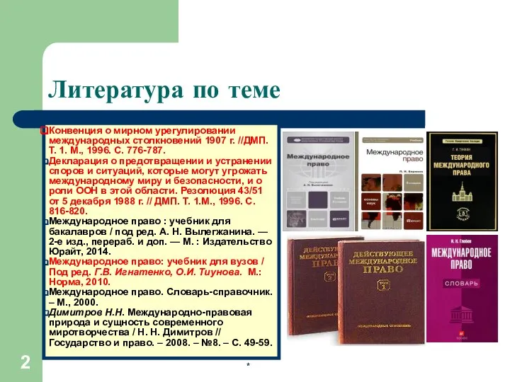 * Литература по теме Конвенция о мирном урегулировании международных столкновений 1907