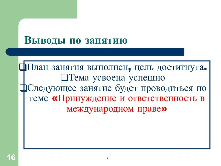 Выводы по занятию План занятия выполнен, цель достигнута. Тема усвоена успешно