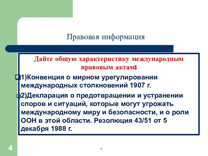 * * Правовая информация Дайте общую характеристику международным правовым актам: 1)Конвенция