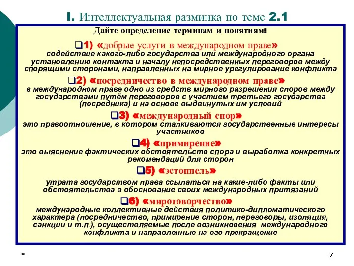 * * * I. Интеллектуальная разминка по теме 2.1 Дайте определение