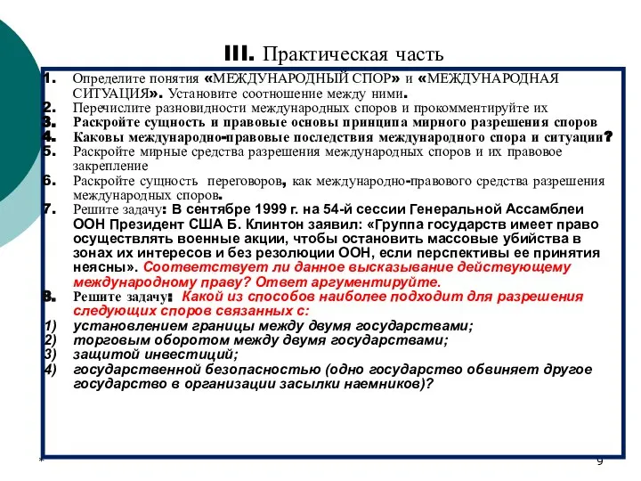 * III. Практическая часть Определите понятия «МЕЖДУНАРОДНЫЙ СПОР» и «МЕЖДУНАРОДНАЯ СИТУАЦИЯ».