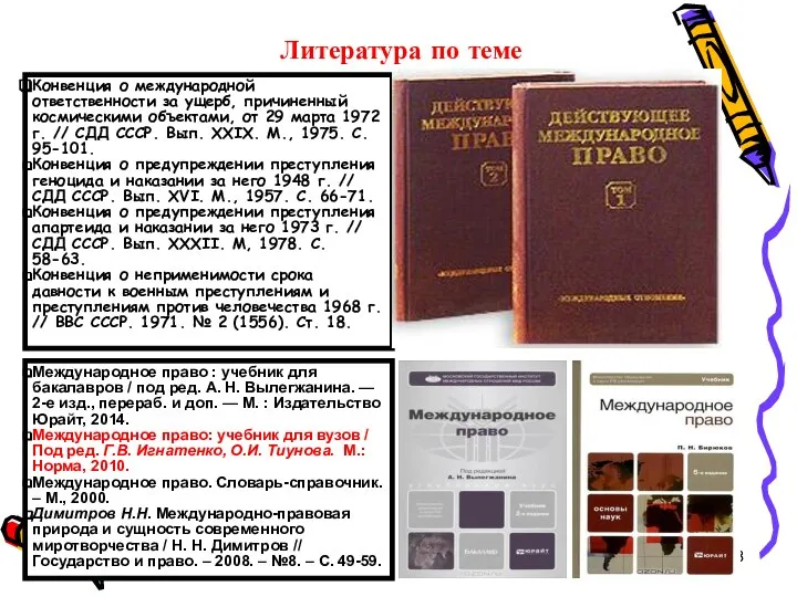 * Литература по теме Конвенция о международной ответственности за ущерб, причиненный