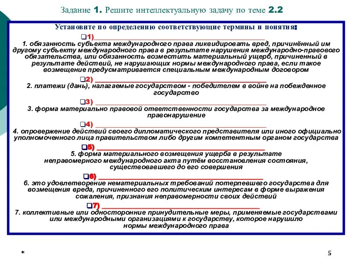 * * * Задание 1. Решите интеллектуальную задачу по теме 2.2