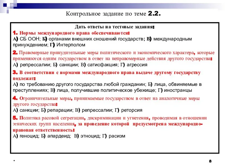 * Дать ответы на тестовые задания: 1. Нормы международного права обеспечиваются: