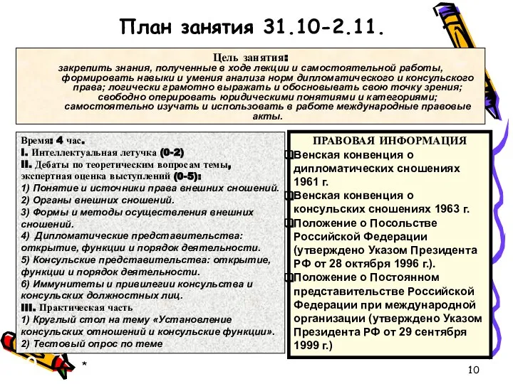 * План занятия 31.10-2.11. Время: 4 час. I. Интеллектуальная летучка (0-2)