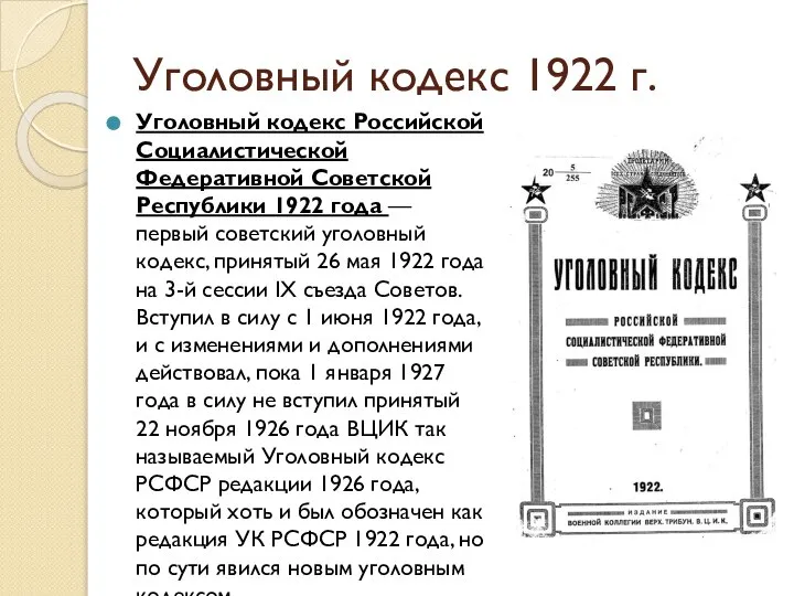 Уголовный кодекс 1922 г. Уголовный кодекс Российской Социалистической Федеративной Советской Республики