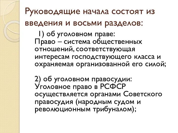 Руководящие начала состоят из введения и восьми разделов: 1) об уголовном