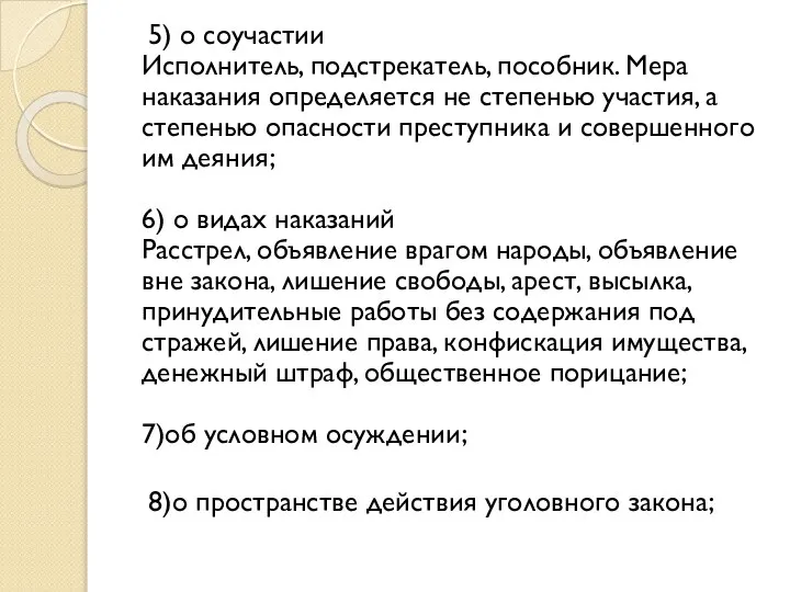 5) о соучастии Исполнитель, подстрекатель, пособник. Мера наказания определяется не степенью