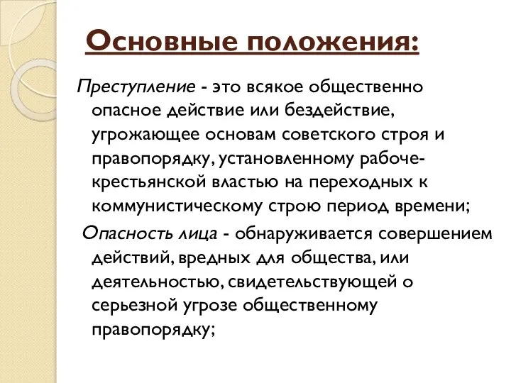 Основные положения: Преступление - это всякое общественно опасное действие или бездействие,