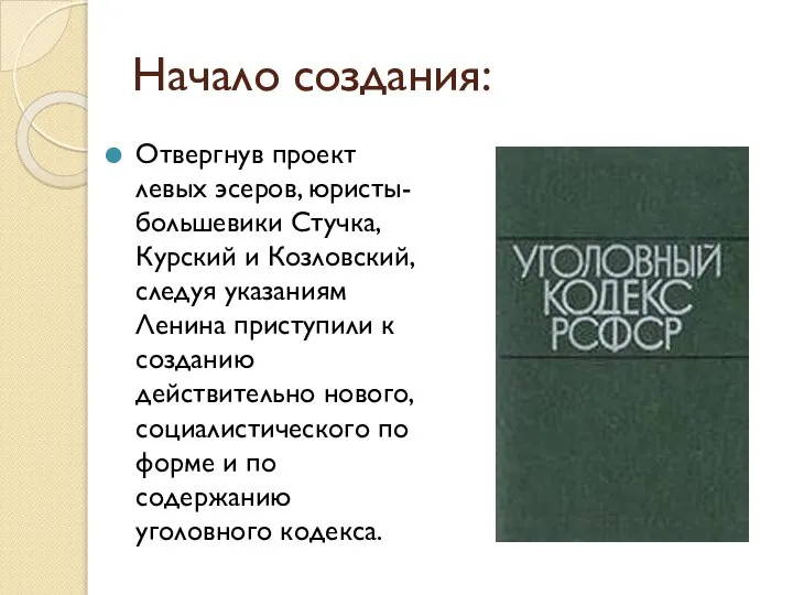 Начало создания: Отвергнув проект левых эсеров, юристы-большевики Стучка, Курский и Козловский,