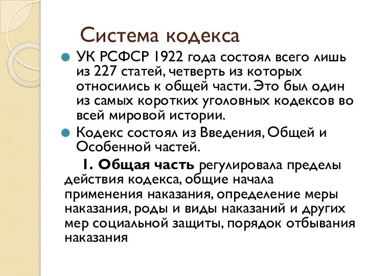 Система кодекса УК РСФСР 1922 года состоял всего лишь из 227