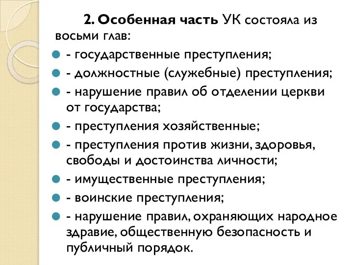 2. Особенная часть УК состояла из восьми глав: - государственные преступления;