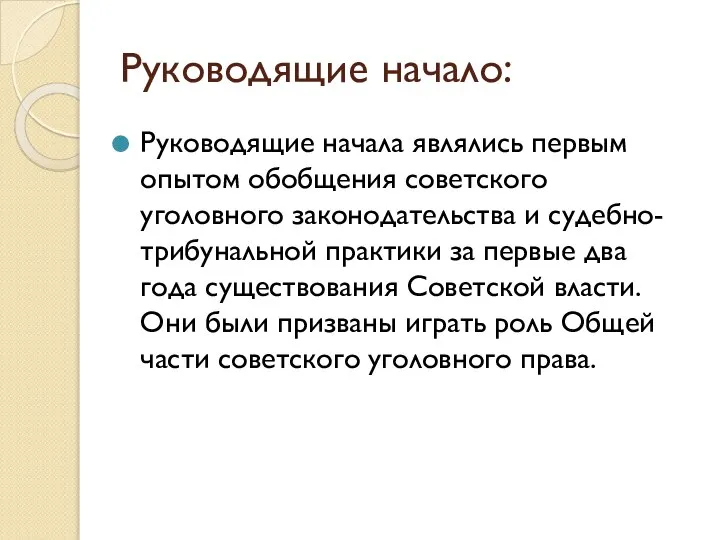 Руководящие начало: Руководящие начала являлись первым опытом обобщения советского уголовного законодательства