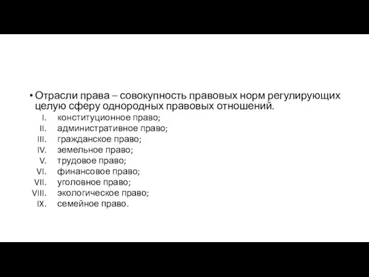 Отрасли права – совокупность правовых норм регулирующих целую сферу однородных правовых