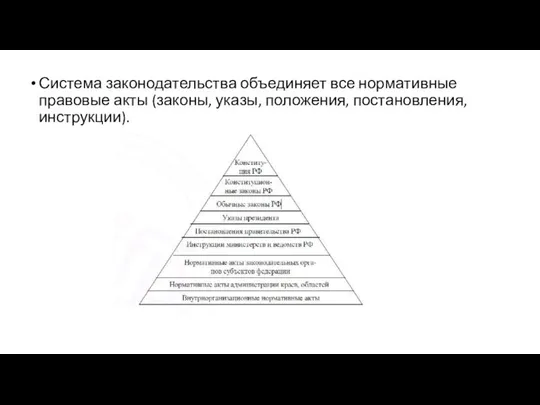 Система законодательства объединяет все нормативные правовые акты (законы, указы, положения, постановления, инструкции).