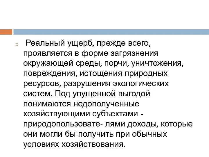 Реальный ущерб, прежде всего, проявляется в форме загрязнения окружающей среды, порчи,