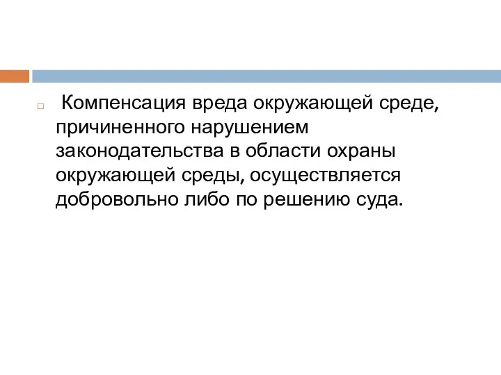 Компенсация вреда окружающей среде, причиненного нарушением законодательства в области охраны окружающей