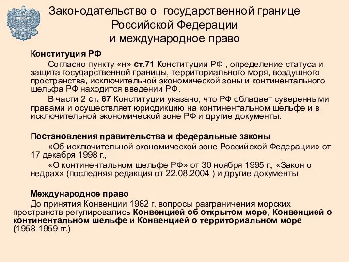 Законодательство о государственной границе Российской Федерации и международное право Конституция РФ