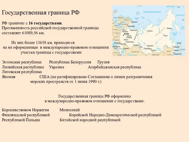 Государственная граница РФ РФ граничит с 16 государствами. Протяженность российской государственной