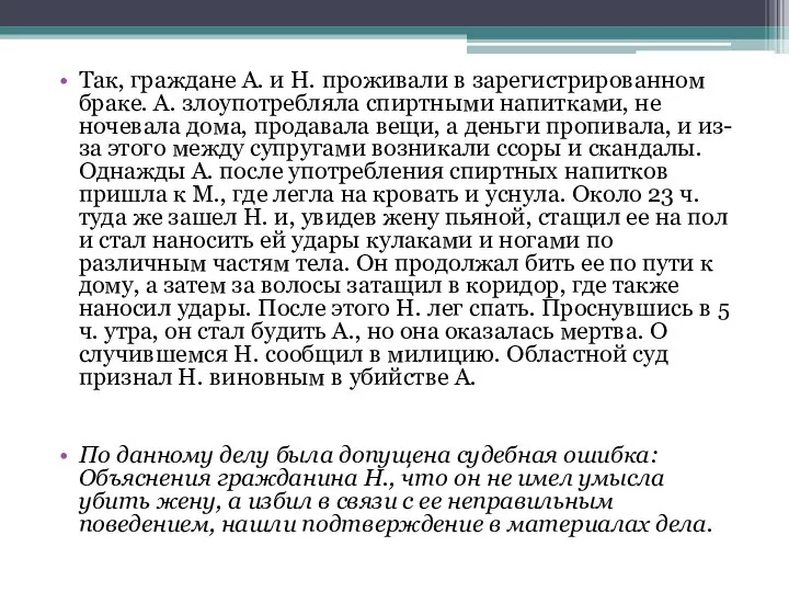 Так, граждане А. и Н. проживали в зарегистрированном браке. А. злоупотребляла