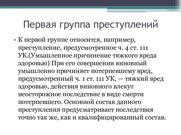 Первая группа преступлений К первой группе относится, например, преступление, предусмотренное ч.