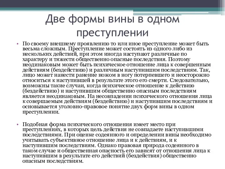 Две формы вины в одном преступлении По своему внешнему проявлению то