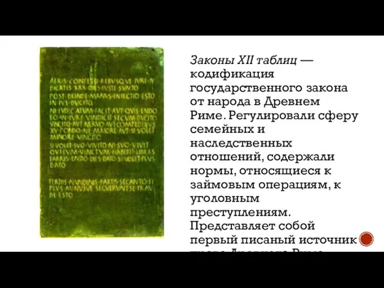 Законы XII таблиц — кодификация государственного закона от народа в Древнем