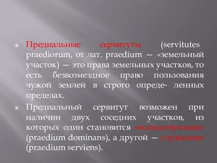 Предиальные сервитуты (servitutes praediorum, от лат. praedium — «земельный участок) —