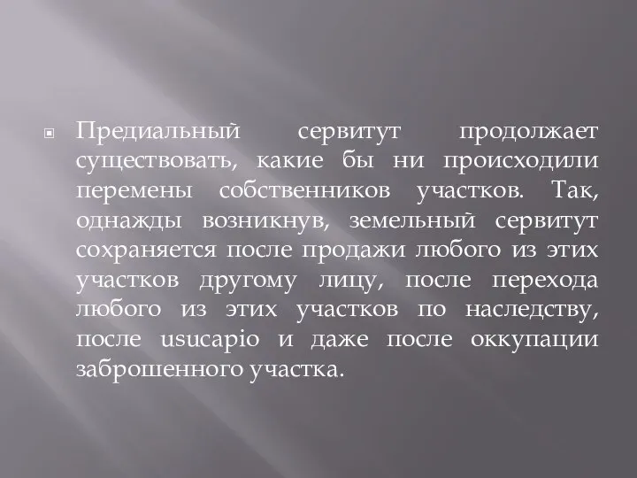 Предиальный сервитут продолжает существовать, какие бы ни происходили перемены собственников участков.