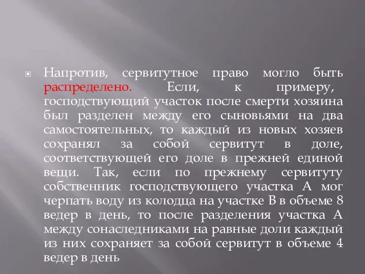 Напротив, сервитутное право могло быть распределено. Если, к примеру, господствующий участок