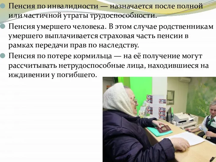 Пенсия по инвалидности — назначается после полной или частичной утраты трудоспособности.