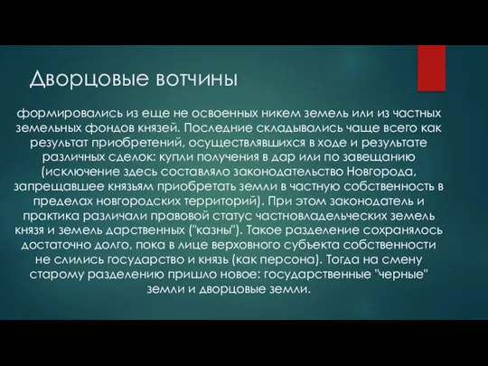 Дворцовые вотчины формировались из еще не освоенных никем земель или из