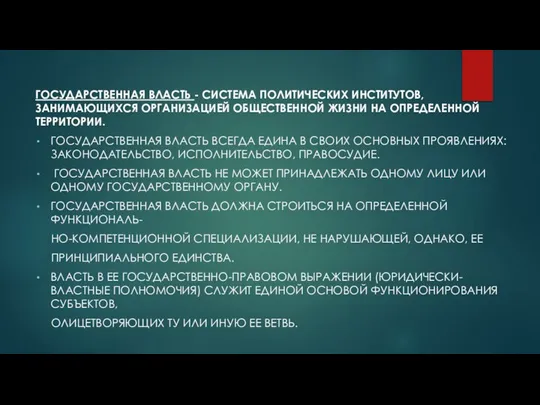 Государственная власть - система политических институтов, занимающихся организацией общественной жизни на