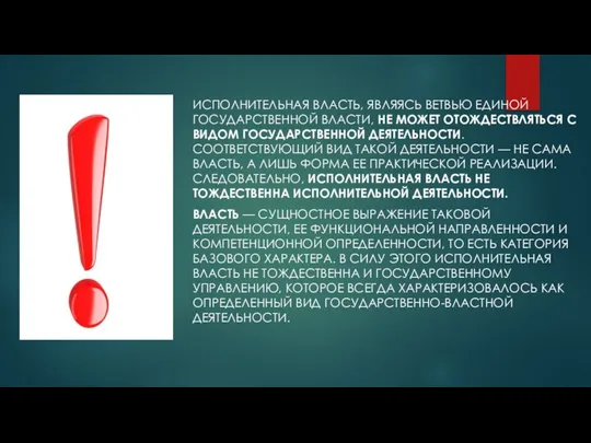 Исполнительная власть, являясь ветвью единой государ­ственной власти, не может отождествляться с