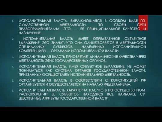 Исполнительная власть, выражающаяся в особом виде го­сударственной деятельности, по своей сути