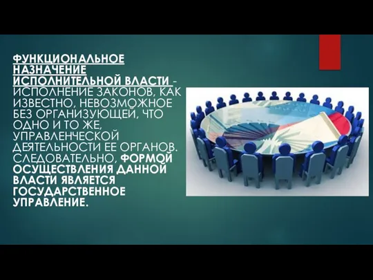 Функциональное назначение исполнительной власти -исполнение законов, как известно, невозможное без организующей,