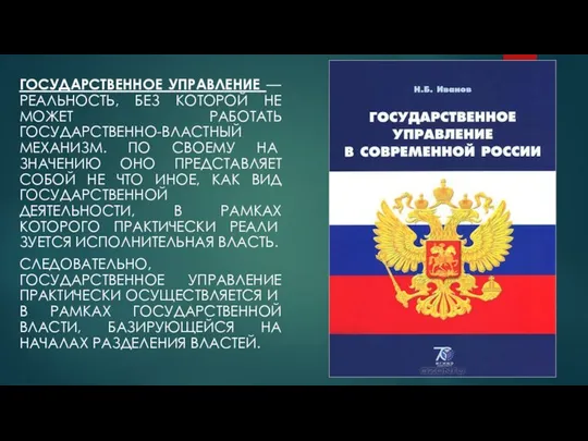 Государственное управление — реальность, без которой не может работать государственно-властный механизм.