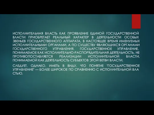 Исполнительная власть как проявле­ние единой государственной власти приобретает реальный харак­тер в