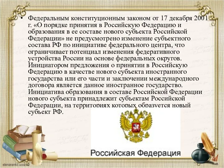 Федеральным конституционным законом от 17 декабря 2001 г. «О порядке принятия