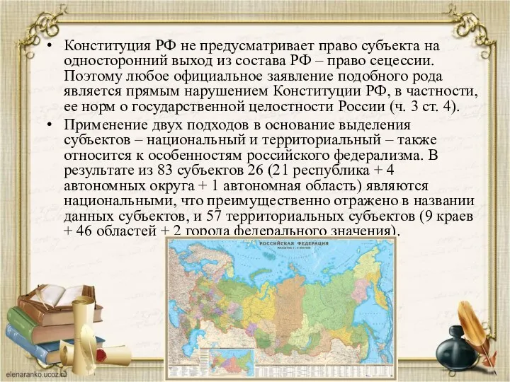 Конституция РФ не предусматривает право субъекта на односторонний выход из состава