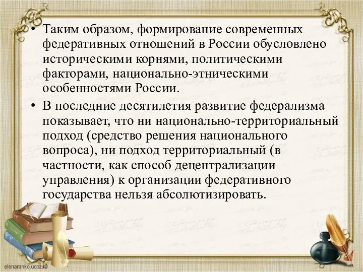 Таким образом, формирование современных федеративных отношений в России обусловлено историческими корнями,