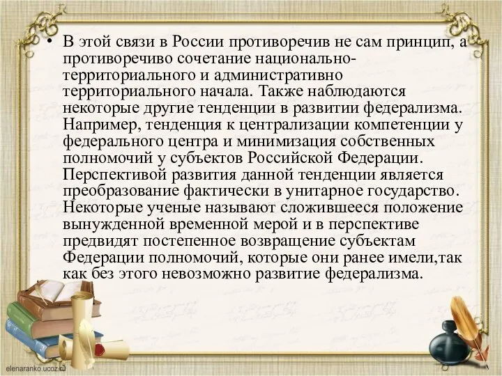 В этой связи в России противоречив не сам принцип, а противоречиво