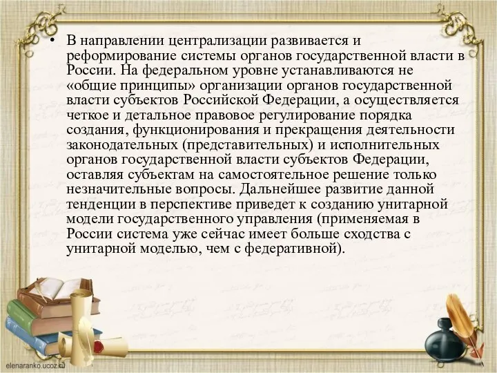 В направлении централизации развивается и реформирование системы органов государственной власти в