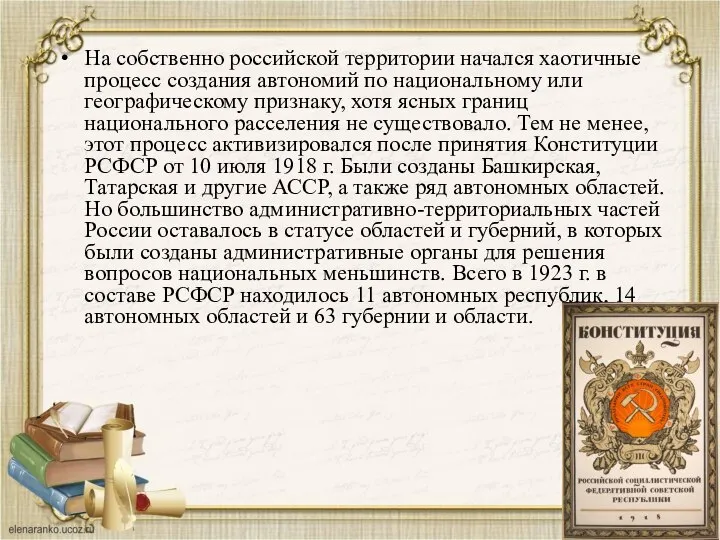 На собственно российской территории начался хаотичные процесс создания автономий по национальному