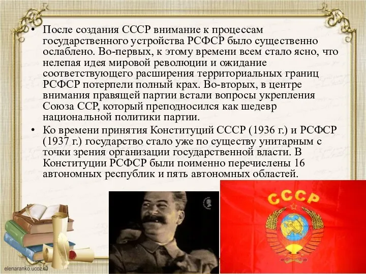 После создания СССР внимание к процессам государственного устройства РСФСР было существенно