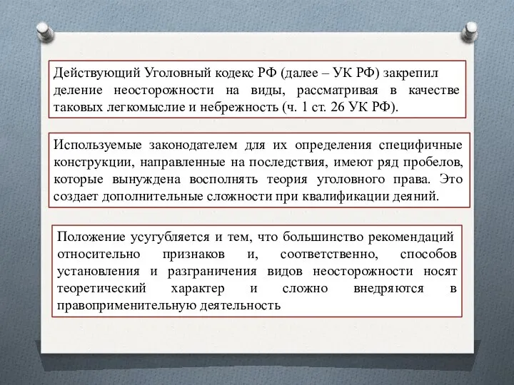 Действующий Уголовный кодекс РФ (далее – УК РФ) закрепил деление неосторожности