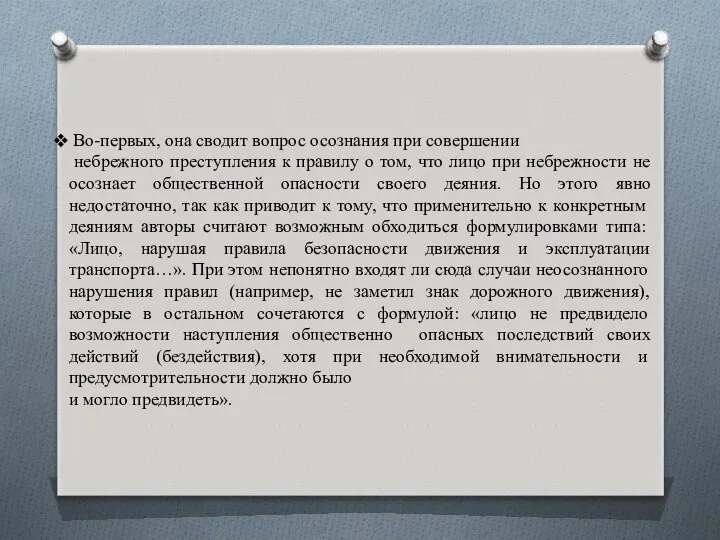 Во-первых, она сводит вопрос осознания при совершении небрежного преступления к правилу