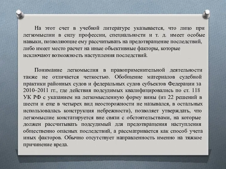 На этот счет в учебной литературе указывается, что лицо при легкомыслии